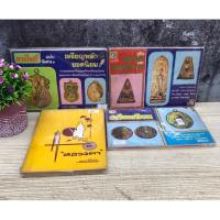 ราคา หลวงตา แพรเยื่อไม้ S8922 เหรียญนิยม S8923 คู่มือพระหลักและพระนิยม108 S8924 เหรียญหลักยอดนิยม S8925 (25745988463)