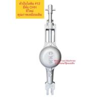 ราคา หัวปั่นไอติม เบอร์ 12, 14 / หัวกระโหลก เครื่องปั่นไอศครีม เบอร์ 12, 14 ยี่ห้อ CHH / MFM (1686806059)
