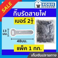 ราคา ♜ส่งไว♜ กิ๊บรัดสายไฟ กิ๊บตอกสายไฟ เบอร์ 2-1/2 แพ็ค 1 กก. กิ๊บเดินสายไฟ อะลูมิเนียม กิ๊ปจับสายไฟ กิ๊บตีสายไฟ I75-03 (24768043732)