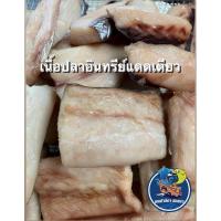 ราคา เนื้อปลาอินทรีย์แดดเดียว เนื้อปลาล้วนๆ ไม่เค็ม (ฮาลาล) (29454618712)