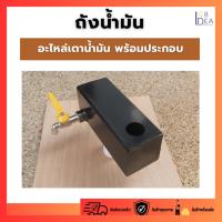 ราคา อะไหล่เตาน้ำมัน ถังน้ำมัน พร้อมก๊อก อะไหล่เตาน้ำมัน (19494467932)