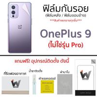 ราคา Oneplus 9 (ไม่ใช่รุ่น Pro) ฟิล์มกันรอย ฟิล์มรอบตัว ฟิล์มหลัง ขอบข้าง (8046851279)