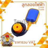 ราคา สวิทช์ลูกลอยไฟฟ้า ลูกลอย ลูกลอยไฟฟ้า Float switch(3เมตร,5เมตร) (27213410013)