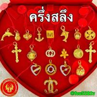 ราคา (ผ่อน0%บัตรเครดิต) จี้ครึ่งสลึง ทองแท้ 96.5% นน.1.89กรัม [พร้อมใบรับประกันทุกชิ้น] (19376269312)