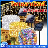 ราคา ไฟโซล่าเซลล์ 32 เมตร 300 ดวง 8 โหมดแสงกระพริบ ลวดทองแดงทนทาน ตกแต่งสวนและปาร์ตี้ ส่งฟรีทั่วประเทศ! (54203507638)