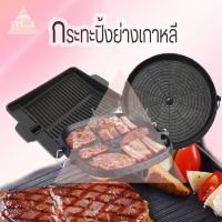 ราคา กระทะปิ้งย่างเกาหลี สำหรับเตาแก๊สกระป๋อง เตาแก๊สกระป๋องแบบพกพาปิกนิค กระทะปิ้งย่าง ปิ้งย่างหมูกระทะบาร์บีคิวสไตล์เกาหลี (22719234760)