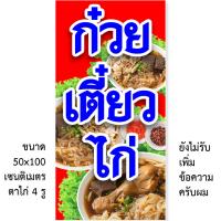 ราคา ป้ายก๋วยเตี๋ยวไก่ ป้ายไวนิล 1ด้าน ตั้ง 50x100 เซน นอน 40x120 เซน รูตาไก่ 4 มุม ป้ายก๋วยเตี๋ยวไก่ ป้ายร้านก๋วยเตี๋ยวไก่ (28309866394)