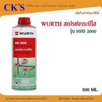 ราคา WURTH สเปรย์จาระบีใส รุ่น HHS 2000 ขนาด 500มล.สำหรับหล่อลื่นทุกชนิด Clear grease spray. (44112567050)