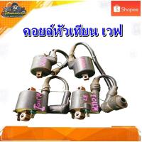 ราคา คอยล์หัวเทียน คอยล์จุดระเบิด คอย เวฟ100/เวฟ110 i/เวฟ110คาบู,เวฟ110 i LED มือสอง แท้ ติดรถ (22188710161)