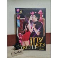 ราคา เทพบุตรฉุดรัก - พลิ้วอ่อน มือ 2 (14868046382)