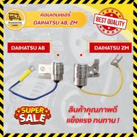 ราคา คอนเดนเซอร์ ไดฮัทสุ DAIHATSU AB, DAIHATSU ZM (4757139305)