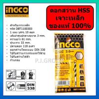 ราคา ของแท้ 100% ดอกสว่าน เจาะเหล็ก ขนาด 3 mm. 5 mm. 6 mm. 8 mm. INGCO ดอกสว่าน HSS INGCO ดอกสว่าน INGCO (43356592444)