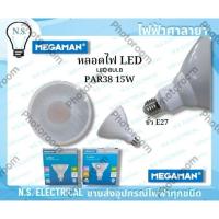 ราคา MEGAMAN หลอดไฟ หลอดไฟLED LED PAR38 YTPAR38 15W แสงขาว แสงวอม ขั้วE27 DAYLIGHT WARMWHITE ไฟฟ้าศาลายา (27571140060)