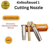 ราคา หัวตัดแก๊ส LPG หัวตัดแก็ส นมหนูตัดแก๊ส หัวตัด ดอกตัดแก๊ส ชุดตัดแก๊ส เบอร์ 1 (43551082891)