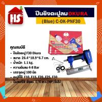 ราคา Okura ปืนยิงตะปูลม รุ่น F-30 (Blue) รุ่น C-OK-PNF30 (2280288066)