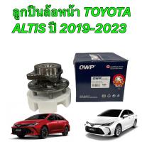 ราคา ลูกปืนล้อหน้า ทั้งชุด ยี่ห้อ QWP Toyota Altis2019-2020 ใช้ได้ทั้งซ้าย/ขวา (23449735813)