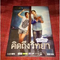 ราคา คิดถึงวิทยา หนังไทย DVD แผ่นมาสเตอร์ (18433879229)