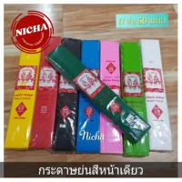 ราคา กระดาษย่นสี หน้าเดียว (1.5 ฟุต ห่อละ 50 แผ่น/ 8ฟุต ห่อละ 10 แผ่น) ตรานกแก้ว กระดาษย่นสีหน้าเดียว กระดาษย่นสี (2709415628)
