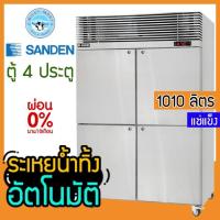 ราคา ตู้แช่สแตนเลส 4 ประตู ความจุ 1010 ลิตร รุ่น SRF-1232 (แช่แข็ง) ยี่ห้อ SANDEN INTERCOOL (12396663469)
