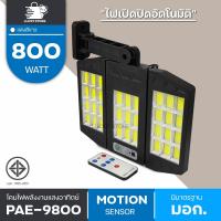 ราคา LIC โซล่าเซลล์ PAE 9800 โคมไฟถนนโซล่าเซลล์ 800W ไฟถนน ไฟLED ไฟโซล่าเซลล์ ไฟถนนโซล่าเซลล์ (19943305242)