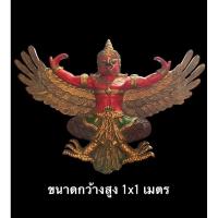 ราคา พญาครุฑไม้สัก ครุฑไม้แกะสลัก ขนาดกว้าง1เมตร (42920755098)