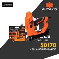 ราคา PUMPKIN ปืนยิงตะปูไฟฟ้า รุ่น 50170 / J-NF320 ปืนยิงตะปู แถมลูกแม๊ก 500 นัด เครื่องยิงตะปู ยิงไม้ ยิงตะปูไฟฟ้า (27085737090)