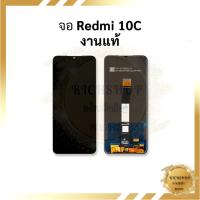 ราคา อะไหล่ หน้าจอ Xiaomi Redmi 10C งานแท้ หน้าจอเสียวหมี่ จอมือถือ หน้าจอมือถือ อะไหล่หน้าจอมือถือ มีประกัน (25833965049)