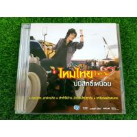 ราคา CD แผ่นเพลง ไหมไทย ใจตะวัน อัลบั้ม ชุดที่4 บ่มีสิทธิ์เหนื่อย (เพลง คนน่าฮัก..อกหักบ่คือ) (27893660433)
