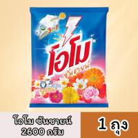 ราคา (1ถุง) ผงซักฟอก โอโมซันชายน์ 2600 กรัม OMO (40965657484)
