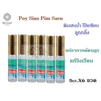 ราคา พิมเสนน้ำโป็ยเซียน(ลูกกลิ้ง) 5cc. จำนวน3/6/12 ขวด Poy-Sian Pim-Saen Blam Oil ลูกกลิ้งพิมเสนน้ำ เมื่อเป็นหวัด คัดจมูก (9955264579)