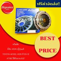 ราคา หวีคลัช TOYOTA AE100, VIOS ปี 2003-12, AT190, ALTIS ใช้กับแผ่นคลัชท์ขนาด 8.5" ยี่ห้อ AISIN (6042379775)