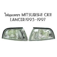 ราคา ไฟมุม​ ไฟเลี้ยว​มุม​ MITSUBISHI​ CK2 CK4 CK5 LANCER​ 1995​ -​ 1999 ขาวเพชร (8990506346)