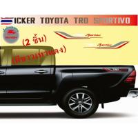 ราคา สติ๊กเกอร์ท้ายกะะ Toyota TRD sportivo ,vigo,revo สีเทาขาวแดง B2W (43523772023)