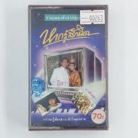 ราคา [00263] รวมเพลงดังจากละคร ที.วี. (CASSETTE)(USED) เทปเพลง เทปคาสเซ็ต มือสอง !! (27925091085)