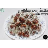 ราคา ลูกหยีปั้นสามรส ไร้เมล็ด ขนาด 300 กรัม ใหม่ สด อร่อย (23067038204)