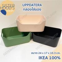 ราคา [พร้อมส่ง] ของแท้! IKEA กล่องเก็บของ กล่องอเนกประสงค์ รุ่น UPPDATERA ขนาด 24x17x10 cm เก็บเครื่องสำอางค์ มี จาก อิเกีย (22889341013)