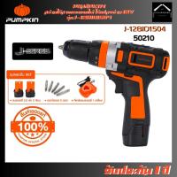 ราคา PUMPKIN สว่านไร้สาย กระแทกได้ ไร้แปลงถ่าน 12V รุ่นJ-12BID1504 (50210) (25923106942)