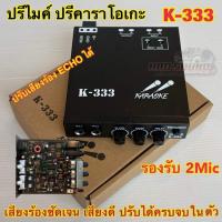 ราคา KARAOKE ปรีไมค์ ปรีแอมป์ ปรีคาราโอเกะ คาราโอเกะติดรถยนต์ รุ่นK-333 (24109669798)