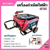 ราคา เครื่องกำเนิดไฟฟ้า เครื่องปั่นไฟ แบบใช้น้ำมันเบนซิน สตาร์ทกุญแจ เครื่อง 4 จังหวะ S-POWER รุ่น SP3500A (16177265267)