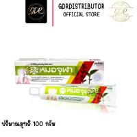ราคา (แถบแดง) หมอจุฬา ยาสีฟันผสมสมุนไพร สูตรดั้งเดิม 100กรัม MOA JULA HERBAL TOOTHPASTE 100g (2973750474)