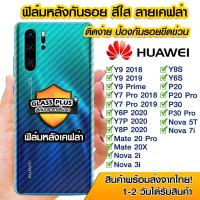ราคา ฟิล์มหลังเคฟล่า ฟิล์มหลัง กันรอย Huawei Y9 2018|Y9 2019|Y7Pro|Y6P|Y7P|Y8P|Y9s|Y6s|P20|P20Pro|P30|P30Pro|Mate20X|Nova2 (13757430691)