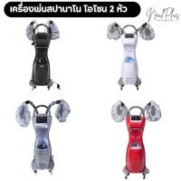 ราคา เครื่องสปานาโน เครื่องพ่นไอน้ำ​ สปานาโนมิส 2 หัว อบไอน้ำ สปาผม ใช้งานง่าย (26652321866)