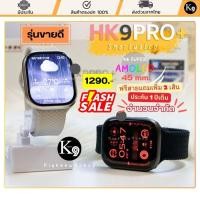 ราคา FLASH SALE! Smartwatch HK9 PRO+ รุ่นยอดนิยม สมาร์ทวอทช์ หน้าจอ Super Amoled ขนาด 45 mm.เปลี่ยนสายได้ โทรได้ เมนูไทย (24519567639)