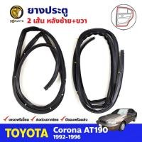 ราคา ยางประตูหลัง ซ้าย+ขวา สำหรับ Toyota Corona AT190 ปี 1992-1996 โตโยต้า โคโรน่า ยางประตูรถยนต์ คุณภาพดี (20543070176)