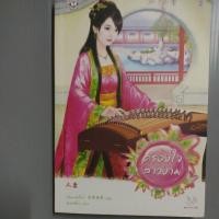 ราคา ครองใจสาวงามของเฉียนเฉ่าโม่ลี่ (23887235958)