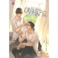 ราคา [นิยายวายให้เช่า]​ หลังม่าน Behind the Scenes (เล่มเดียวจบ) afterday,west หนังสือนิยายวายไทย เช่านิยาย (24234221450)