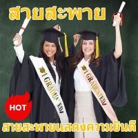 ราคา ส่งจากไทย สายสะพาย สายสะพายรับปริญญา สายสะพายแสดงความยินดี ฤดูกาลรับปริญญา ปรับได้ (25296324742)