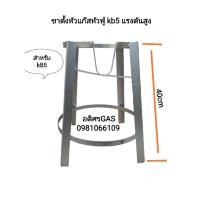 ราคา ขาตั้งเตาแก๊ส หัวแก๊ส KB5 ขาเหล็กกลมสูง40cm ขาตั้งเตาแม่ค้า (14098675595)