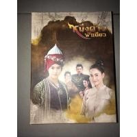 ราคา boxset ละครเรื่องหนึ่งด้าวฟ้าเดียว (9529263742)