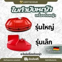 ราคา ที่บังหญ้า เครื่องตัดหญ้าทุกรุ่น ใบบังหญ้า กำบังหญ้า แผ่นป้องกันตัดหญ้า กันกระเด็น PVC เกรดสูง ทนทาน by AgriTechHub (51051105553)